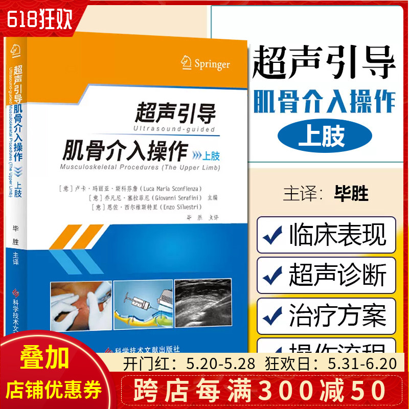 正版超声引导肌骨介入操作 上肢 提