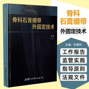 正版现货 骨科石膏绷带外固定技术 医学 骨科学 世界图书出版公司 9787519252854