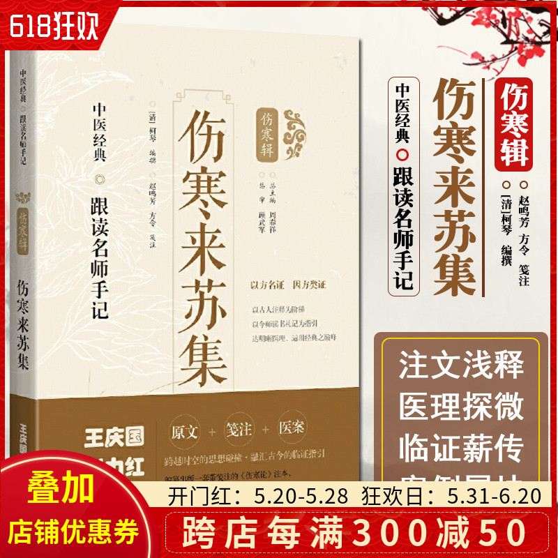 正版伤寒来苏集 跟读名师手记 如何