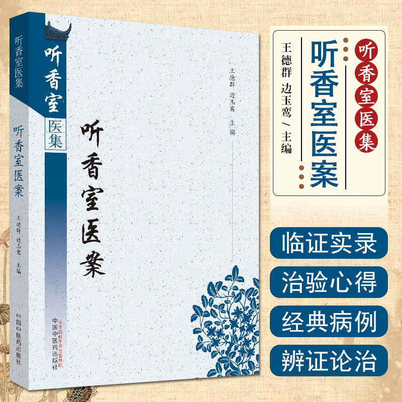 听香室医案 听香室医案集 中医临床