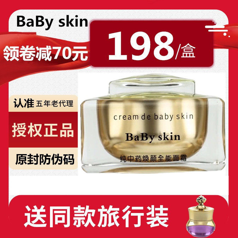 官网正品babyskin纯中焕颜药