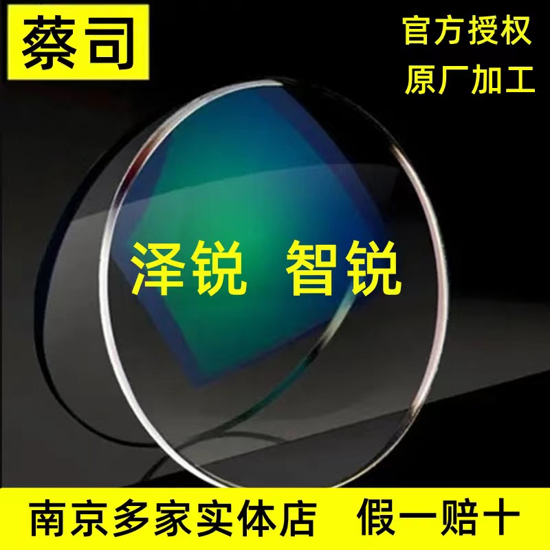 蔡司泽锐智锐一副价配近视远视南京实体店到店配镜防蓝光铂金膜