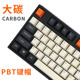 大碳Carbon机械键盘PBT键帽GH60/64/FFC660正刻87侧刻104键客制化