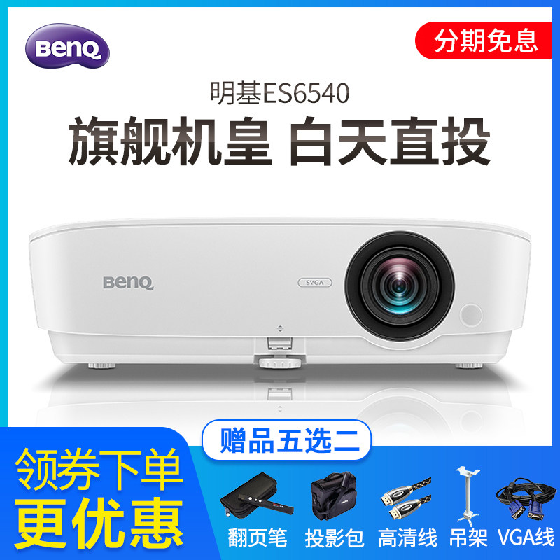 benq明基投影仪es6540/ms535商务办公家用高清投影1080p会议培训