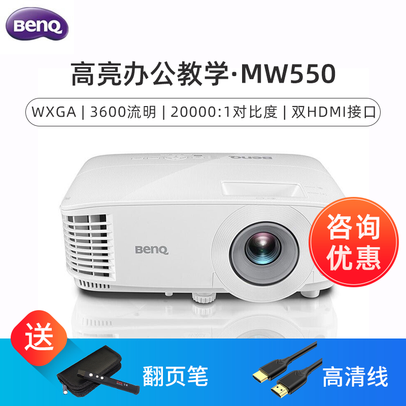 明基投影仪MW550商务办公会议培训家用(MW535/MW529)升级款3600流明高清 3D WiFi无线家庭影院手机投影机