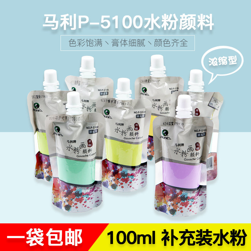 马利水粉颜料套装美术生专用50色浓缩广告画颜料100ml袋装常用色