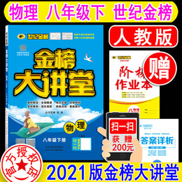 世纪金榜2021年春新版 物理八年级下册 人教版 RJ 初二/8下 金榜大讲堂 中学教材全解全析 讲解练习题 学霸笔记 初中辅导书 必刷题