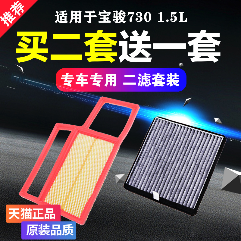 适用于宝骏730空气滤芯1.5专用滤清器空调滤芯格原厂原装升级空滤