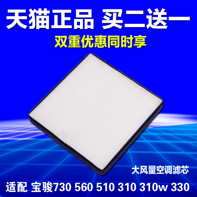 适用于宝骏560 310 w 510 330宝骏730空调滤芯空气格原装原厂升级