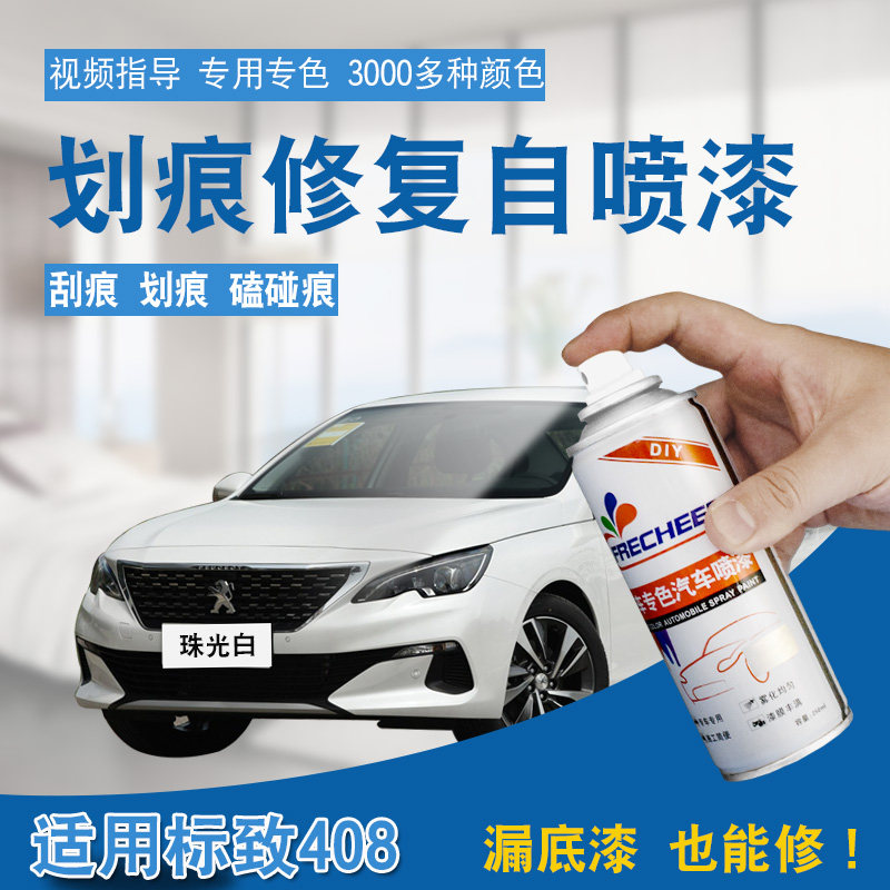 标致408珍珠白自喷漆划痕修复淘宝2元券券后价 ￥26.00原价:0628.