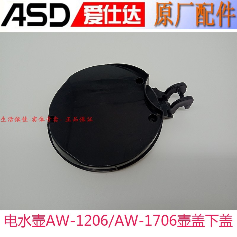 asd爱仕达快热壶电水壶壶盖下盖aw1206aw1706热水壶盖子配件