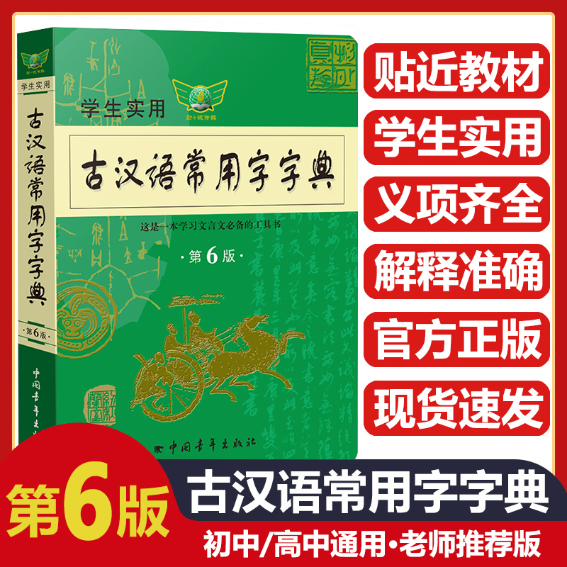 勤+诚学生实用古汉语常用字字典第6版升级第7版中学生语文教材通用规范汉字工具书词典释义准确例句注解串讲文言文必备工具书资料