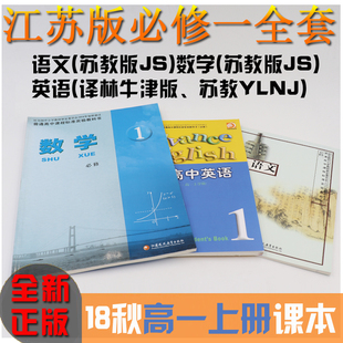 正版现货包邮江苏版必修1高一上册课本全套3本普通高中课程标准实验教科书语文数学英语必修一苏教版/译林牛津版SJYLNJ教材套装