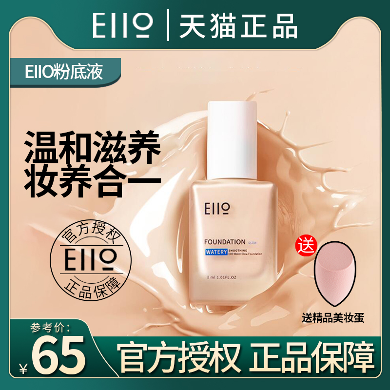 eiio粉底液水润遮瑕不易脱妆自然轻薄控油持妆平价学生奕沃在类目 彩妆/香水/美妆工具, 粉底液/膏中 - 来自Buy2taobao.com提供专业的淘宝代购服务