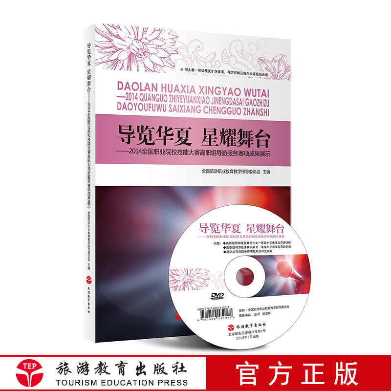 导览华夏 星耀舞台 含光盘 2014全国职业院校技9787563731350|ruв категории книги/журнал/газета, туризм, профессиональный гид книги - от Buy2taobao.com для оказания профессиональной услуги покупки агента Taobao