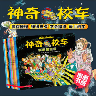 神奇校车图画书版全12册小学生儿童百科全书绘本正版科普百科漫画书3-6-12岁儿童小学生自然科学绘本故事书神奇的校车在人体中游览