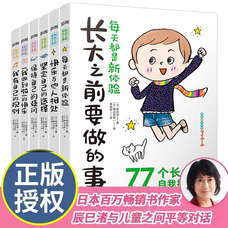 【正版】长大之前要做的事全6册JST一二年级课外阅读书籍6-12岁小学生课外书 上学就看 逆商不服输 儿童成长能力培养读物日本引进