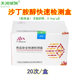 天河绿洲 沙丁胺醇快速胶体金检测卡  瘦肉精检测 食品安全快筛