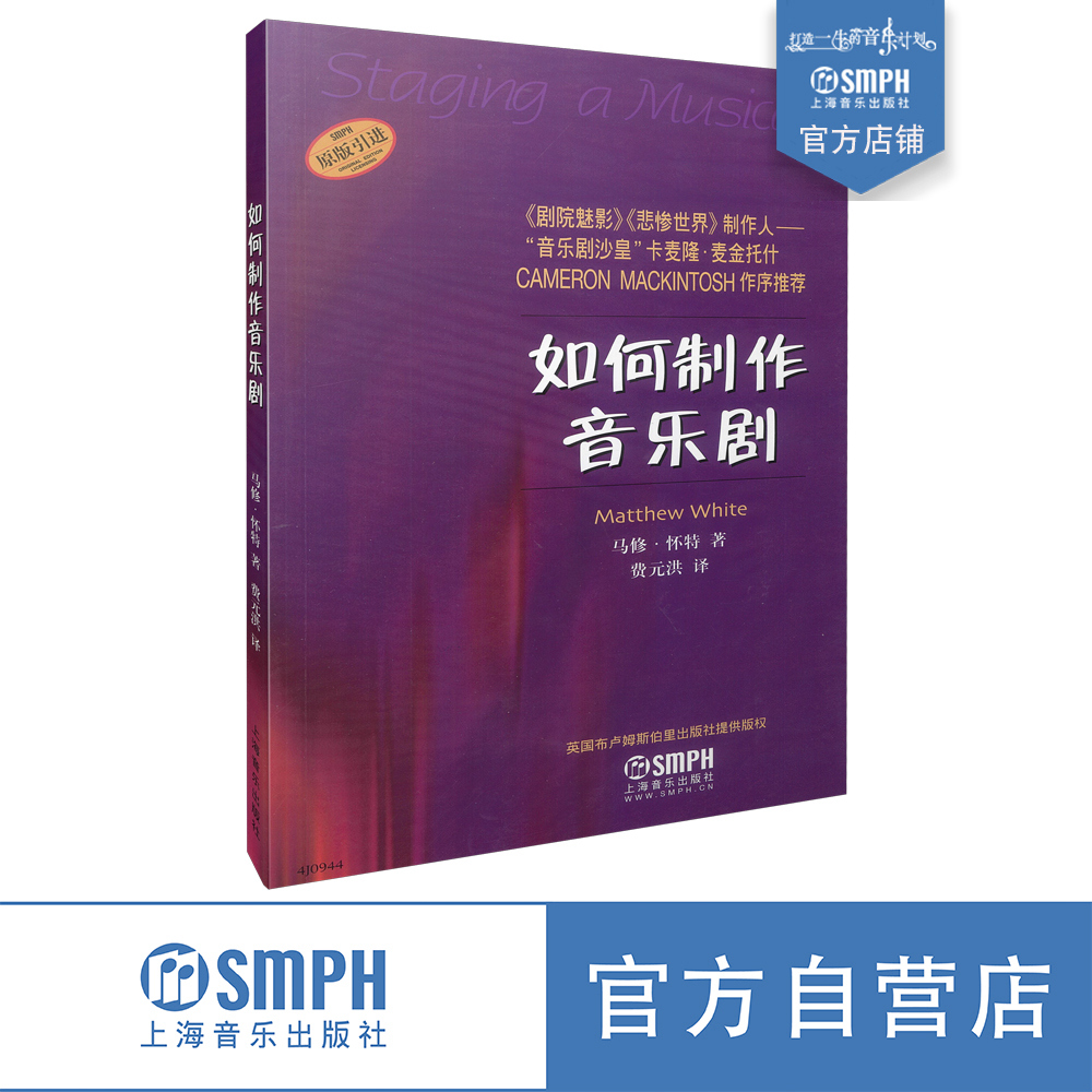 如何制作音乐剧 马修 怀特著 费元洪译 英国布鲁姆斯伯里出版社原版引进图书 上海音乐出版社自营