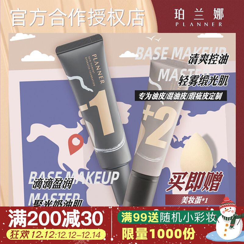 PLANNER珀兰娜绘画粉底液水润哑光雾面奶油肌保湿遮瑕持久干油皮在类目 彩妆/香水/美妆工具, 粉底液/膏中 - 来自Buy2taobao.com提供专业的淘宝代购服务