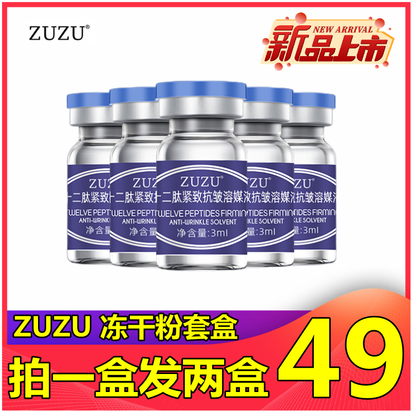 新品 ZUZU十二肽紧致抗皱冻干粉套盒 雪大淡化细纹补水提亮肤色