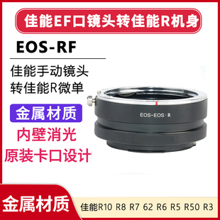 转接环 适用 佳能EF口 转 佳能RF口微单 适用 佳能 EOS R10 R8 R7 R62 R6 R5 R50 R3 R5 R RP EOS-RF EF-RF