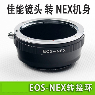 EOS-NEX 转接环佳能EF镜头转接 E卡口机身接环A6600 a6400 ILCE A7 R4 A7R3 A7m2 a6300 a5000 a6000 a6100