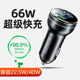 66w车载充电器超级快充60w40汽车点烟器转换插头快速车充大功率