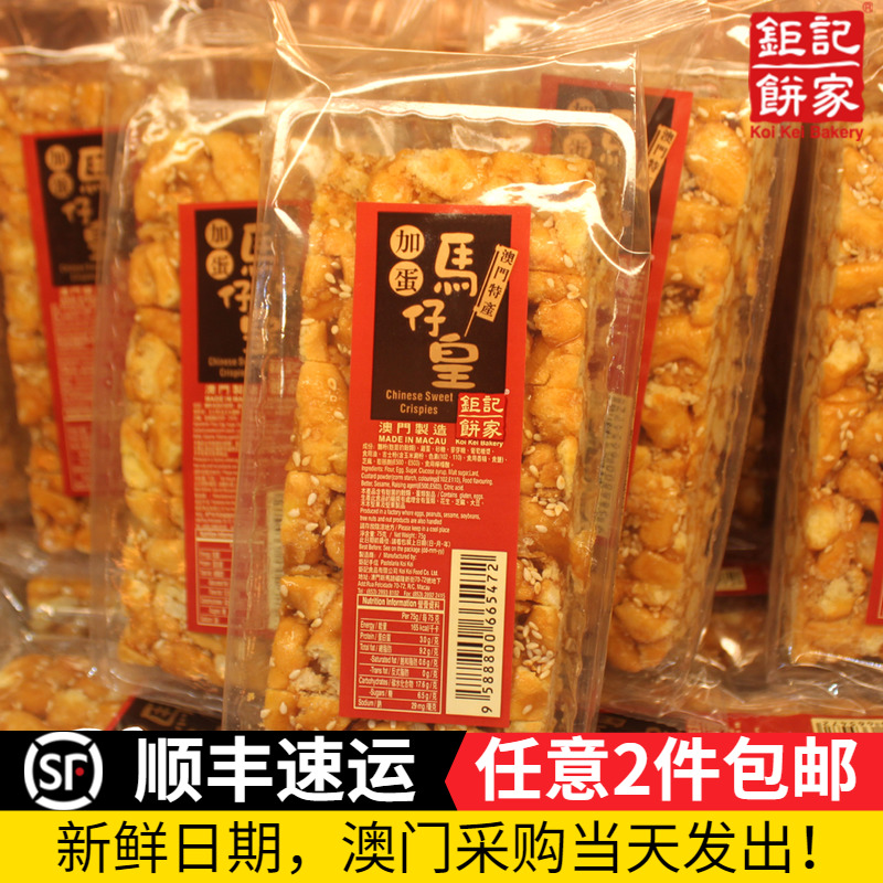 澳门特产*钜记手信加蛋马仔皇*黑糖沙琪玛很好吃香甜可口饼家零食