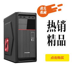 热卖 磐驰 扬天 家用 办公 游戏 ATX大板usb3.0 台式电脑机箱