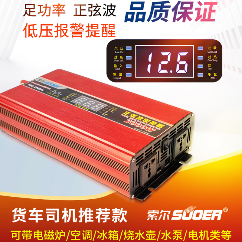 索尔纯正弦波逆变器12V24V转220V车载2000W3000W大货车电瓶转换器