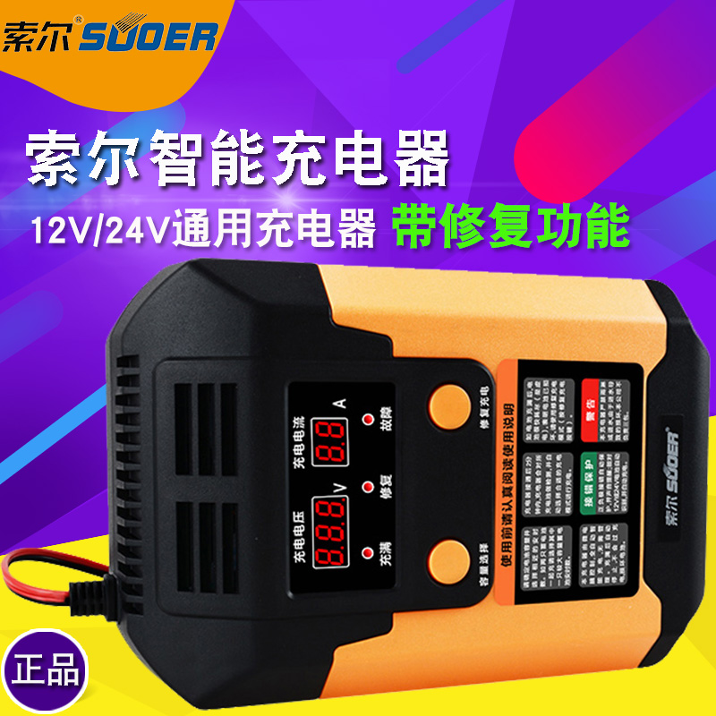 索尔A02-1224汽车电瓶电子充电器智能修复12v24v通用充满自动停止