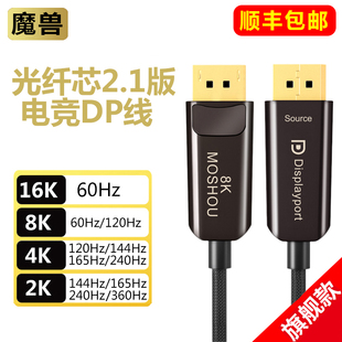 魔兽光纤DP线2.1版8K@60Hz 4K@240Hz电竞电脑显示器displayport线