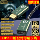 魔兽DP 2.0版公对母延长转接线 8K@60Hz 4K@144Hz电脑显示器1.4版