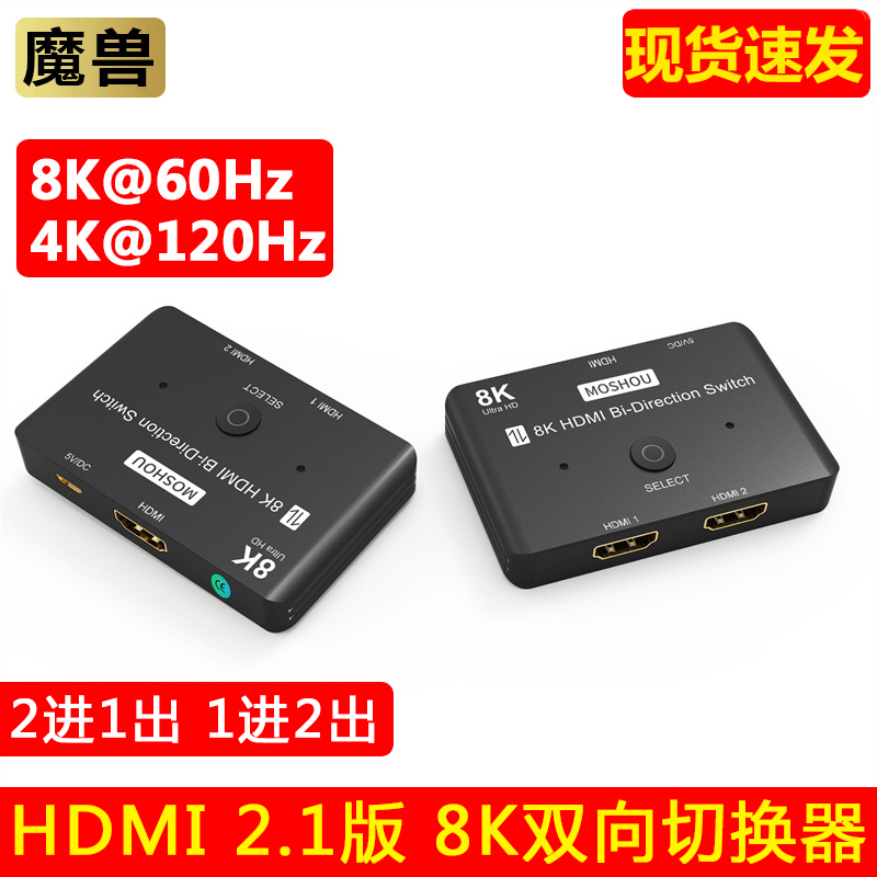 魔兽HDMI 2.1版 2进1出 1进2出高清双向切换器 8K 60Hz 4K 120Hz在类目 3C数码配件, 家电影音周边配件, 分配器/分频器/分支器中 - 来自Buy2taobao.com提供专业的淘宝代购服务
