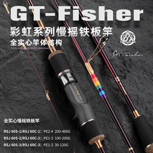 伊酷达GT-Fisher彩虹系列RSJ全实心慢摇铁板竿全富士海钓竿船钓竿