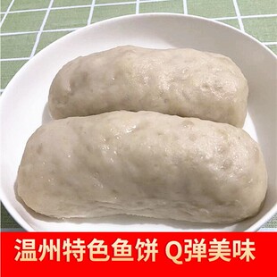 温州特产鮸鱼饼鱼饼鱼糕冷冻切片蒸热吃多省包邮商用口感好冷盘