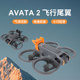 适用大疆AVATA 2飞行尾翼减少阻力气流阿瓦塔尾翼固定支架配件