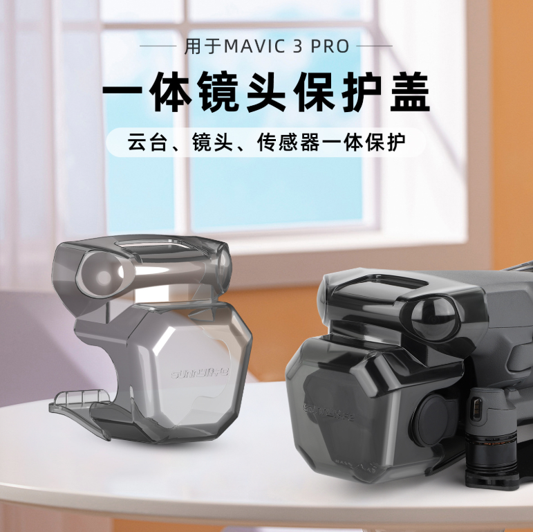 适用大疆御Mavic 3Pro镜头盖云台传感器一体保护罩防撞刮收纳配件