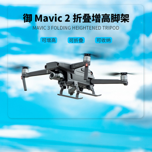 适用大疆御Mavic2Pro专业版变焦版无人机增高起落脚架快拆配件