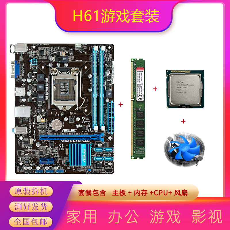 包邮拆机二手H61台式电脑四核cpu1155针主板i3 i5 4G内存游戏套装