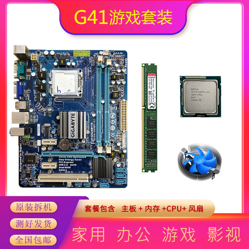 包邮原装拆机二手g41主板DDR3 4G 内存四核cpu台式机电脑游戏套装