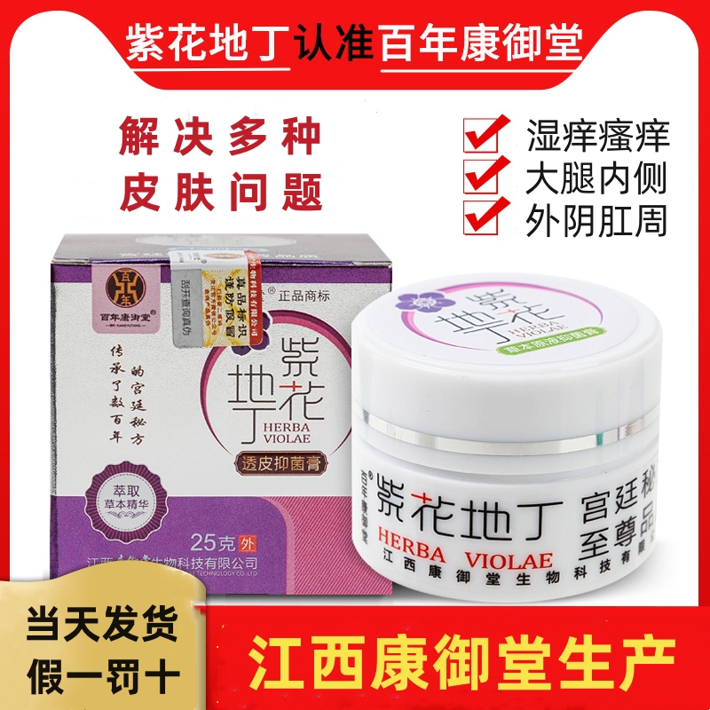 【官方正品】紫花地丁皮肤江西百年康御堂皮肤抑菌乳膏透皮膏