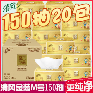 清风抽纸原木纯品金装150抽3层20包整箱实惠纸巾餐巾纸面巾纸M码