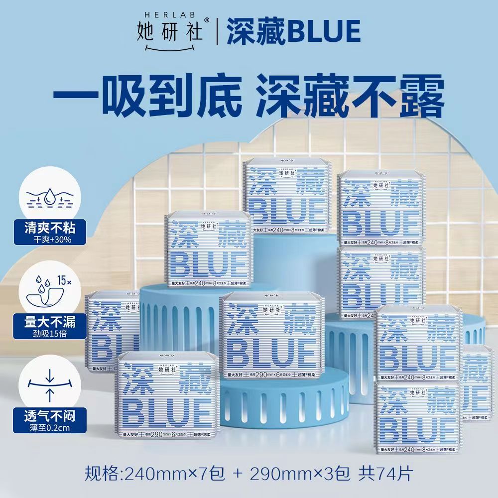 Herlab她研社卫生巾深藏BLUE系列超薄量大绵柔日用夜用正品姨妈巾