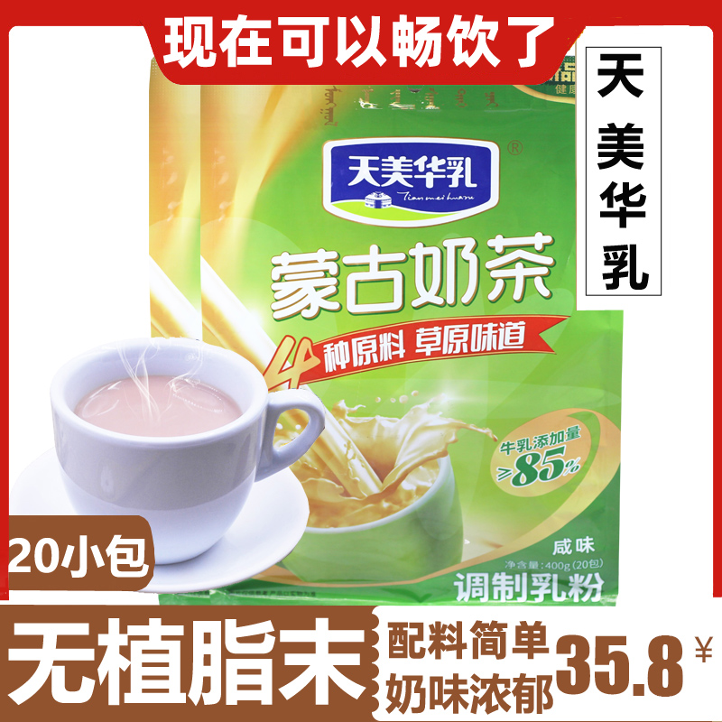 天美华乳20小包内蒙特产无植脂末4种原料牛乳原味咸味奶茶粉400g