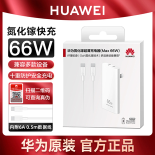 华为原装66w氮化镓充电器mate40pro/p50pro/nova9se/8手机超级快充超薄便携旅行平板笔记本多设备官方正品