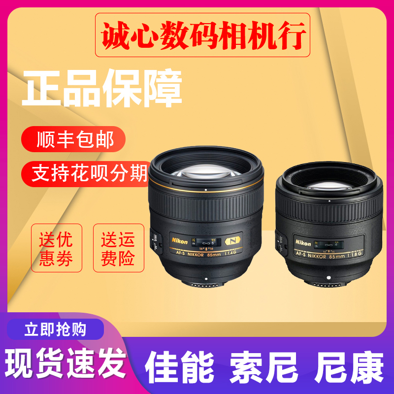 全新尼康AF-S 85mm f/1.4G全画幅中远摄定焦人像镜头85-1.8G 港行