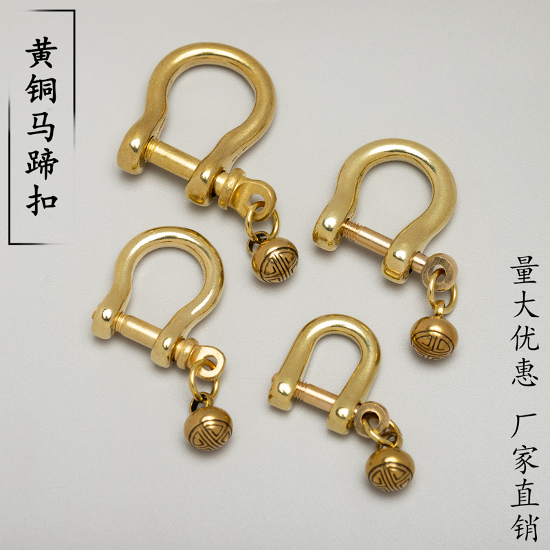 黄铜实心铃铛马蹄扣 装饰马蹄扣 纯铜钥匙扣 皮具配件新款