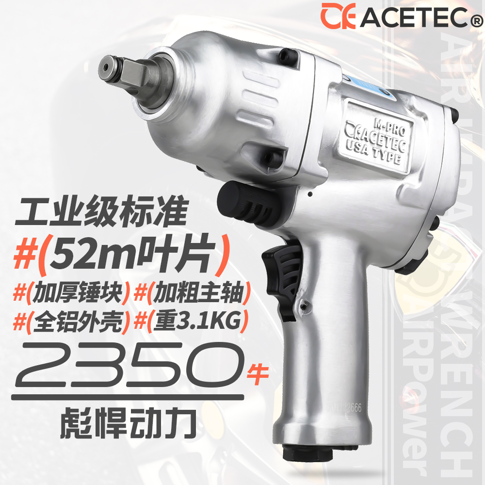 Acetec阿斯泰克工业级1/2气动扳手大扭力220P小风炮专业工业汽修